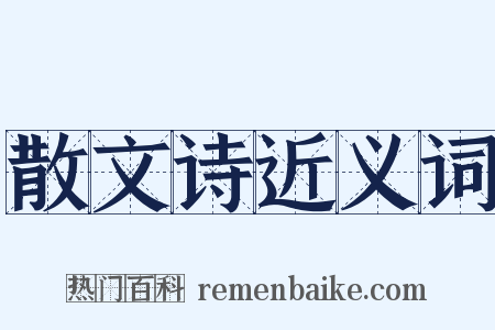 散文诗近义词是什么意思的图片